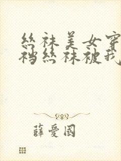丝袜美女穿着开裆丝袜被我操