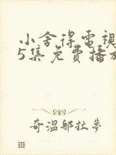 小舍得电视剧25集免费播放