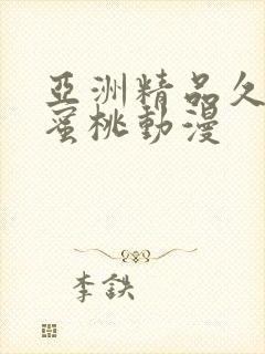 亚洲精品久久久蜜桃动漫