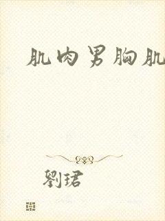 肌肉男胸肌助眠