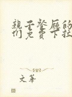 亲子餐厅的妈妈们免费下拉式