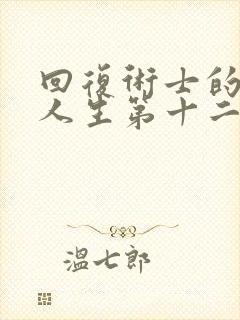 回复术士的重来人生第十二集