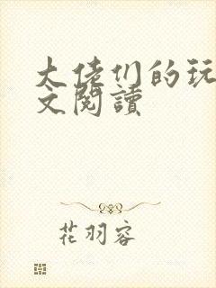 大佬们的玩宠全文阅读