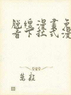 脱缰漫画免费观看下拉式漫画入口
