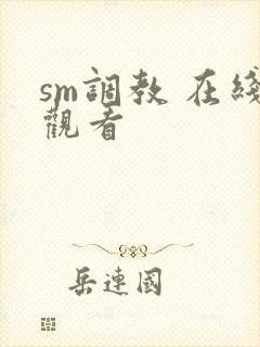 sm调教 在线观看