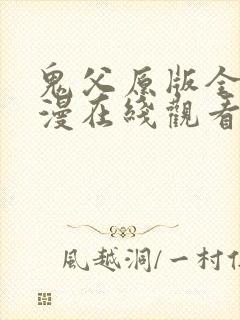 鬼父原版全集动漫在线观看