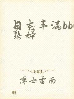 日本丰满bbw熟妇