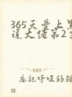 365天爱上黑道大佬第2季主演介绍