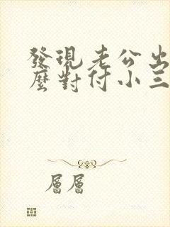 发现老公出轨怎么对付小三