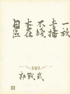 日本不卡一区二区在线播放
