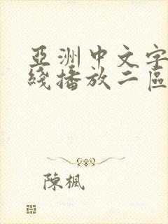 亚洲中文字幕在线播放二区三区封面