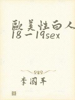 欧美性白人极品18一19sex