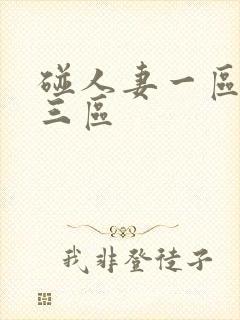 碰人妻一区二区三区
