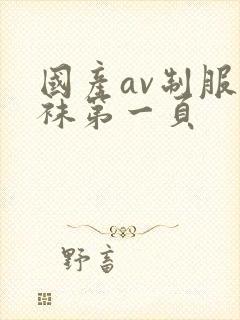国产av制服丝袜第一页