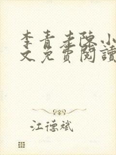 李青老陈小说全文免费阅读窃窃私语封面