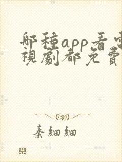 哪种app看电视剧都免费