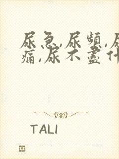 尿急,尿频,尿痛,尿不尽什么原因导致的?