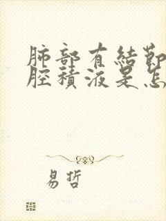 肺部有结节和胸腔积液是怎么回事