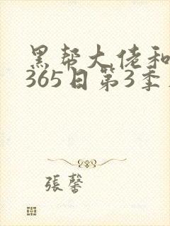 黑帮大佬和我的365日第3季在线播放