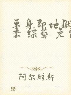 单身即地狱第四季 综艺 免费观看