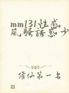 mm131性感风骚诱惑少妇图片库封面