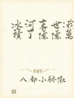 冰河末世:我囤积了亿亿万物资完本封面