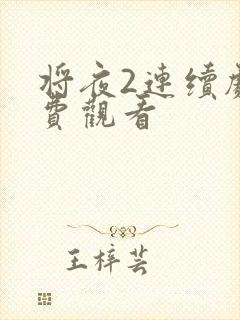 将夜2连续剧免费观看