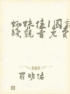 蜘蛛侠1国语在线观看免费完整版高清