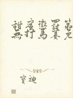 甜蜜惩罚第一季无打马赛免费观看
