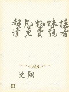 超凡蜘蛛侠1高清免费观看