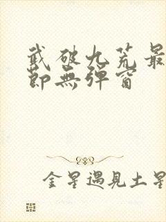 武破九荒最新章节无弹窗封面
