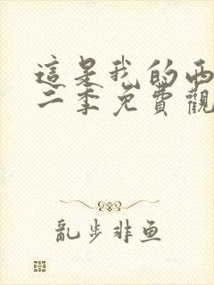 这是我的西游第二季免费观看完整版