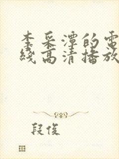 李采潭的电影在线高清播放
