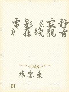 电影《寂静岭2》在线观看