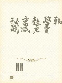 秘密教学韩漫无删减免费