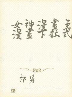 女神漫画免费读漫画下拉式封面
