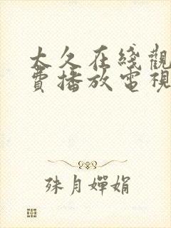 太久在线观看免费播放电视剧大全