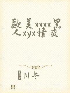 欧美xxxx黑人xyx情爽