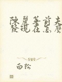 陈丽华前夫王友发现在怎么样