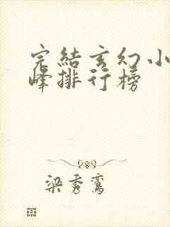 完结玄幻小说巅峰排行榜