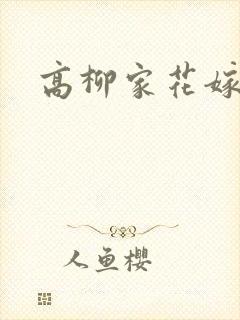 高柳家花嫁全集封面