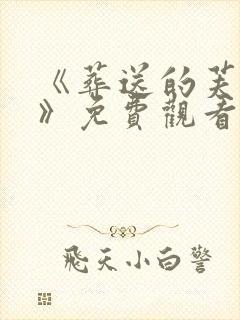 《葬送的芙莉莲》免费观看第一季