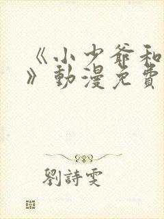 《小少爷和女佣》动漫免费观看全集