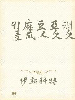 91麻豆亚洲国产成人久久精品