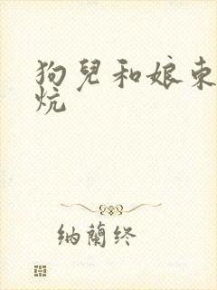 狗儿和娘东北大炕