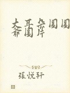 大耳朵图图牛爷爷图片封面