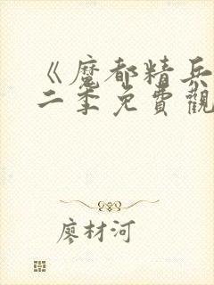 《魔都精兵》第二季免费观看