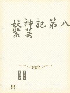 妖神记第八季叶紫芸封面
