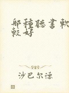 哪种听书软件比较好