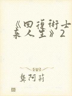 《回复术士的重来人生》2